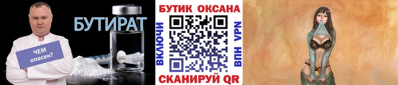 Купить  Мичуринск  БУТИРАТ бутик 